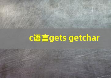 c语言gets getchar